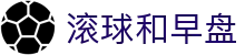 足球早盘盘口查询与滚球实时水位观察，欧赔亚盘对比更直观